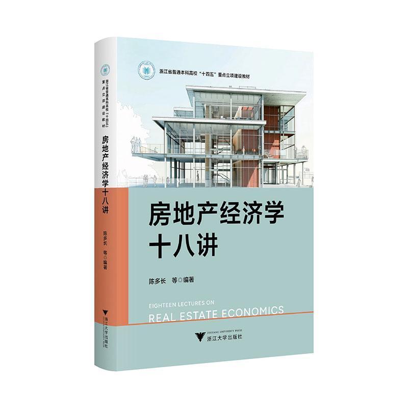 房地产经济学十八讲