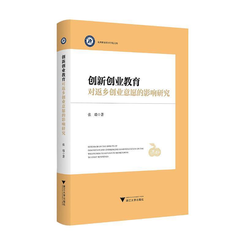 创新创业教育对返乡创业意愿的影响研究