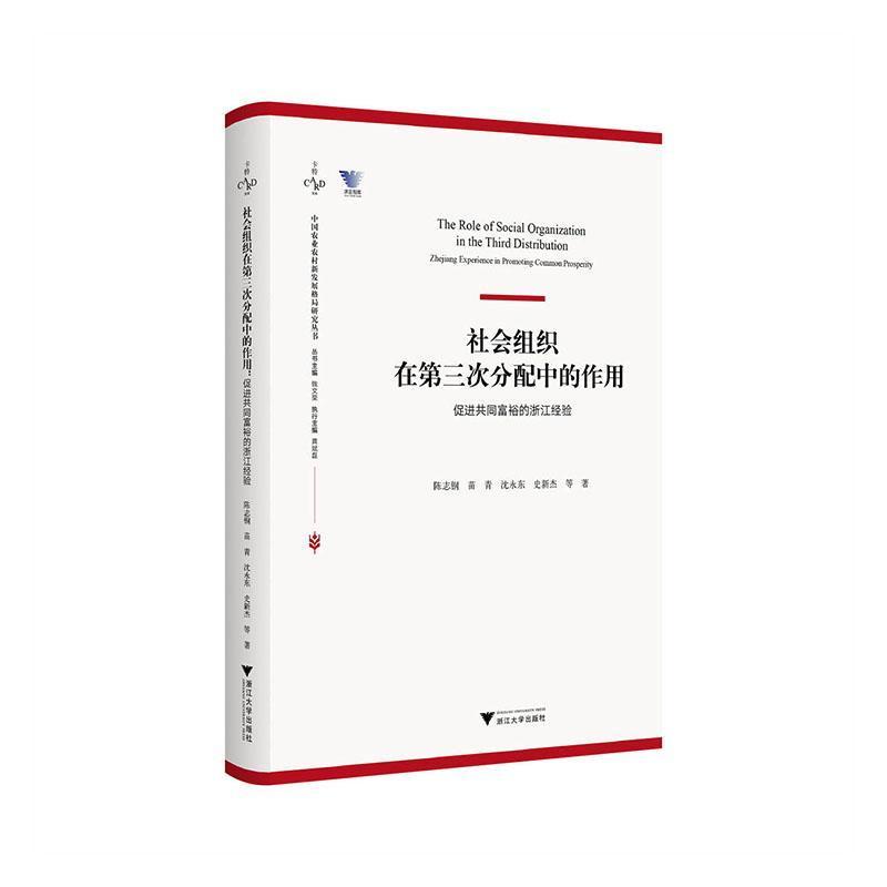 社会组织在第三次分配中的作用—促进共同富裕的浙江经验—Zhejiang experience in promoting common prosperity