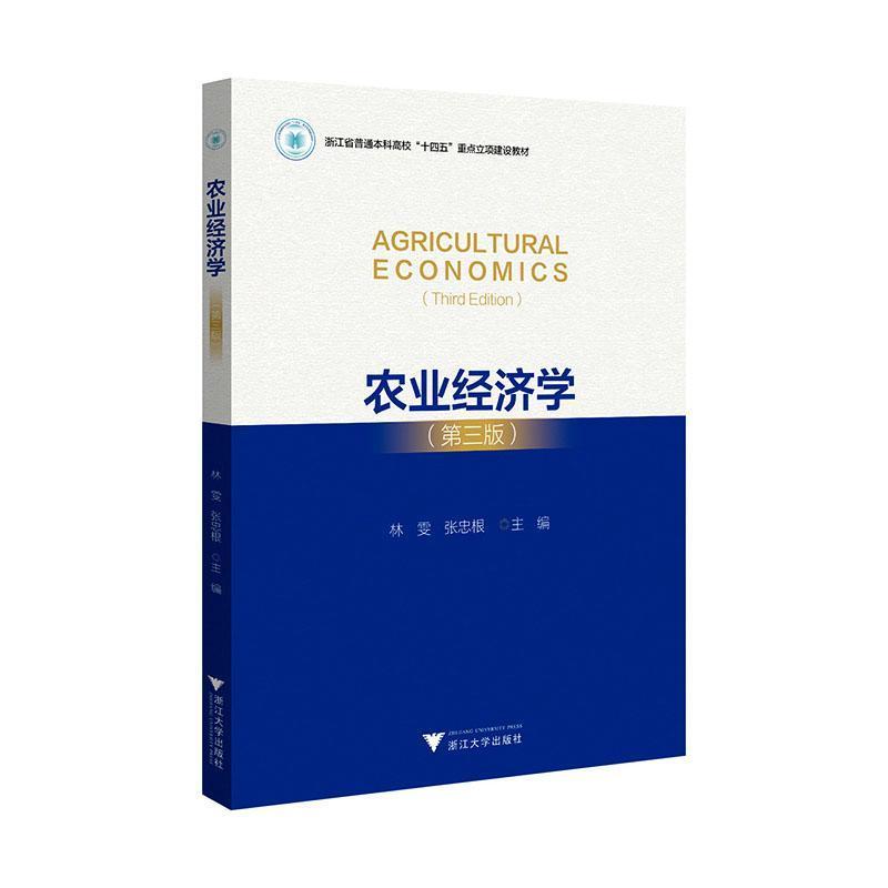 农业经济学