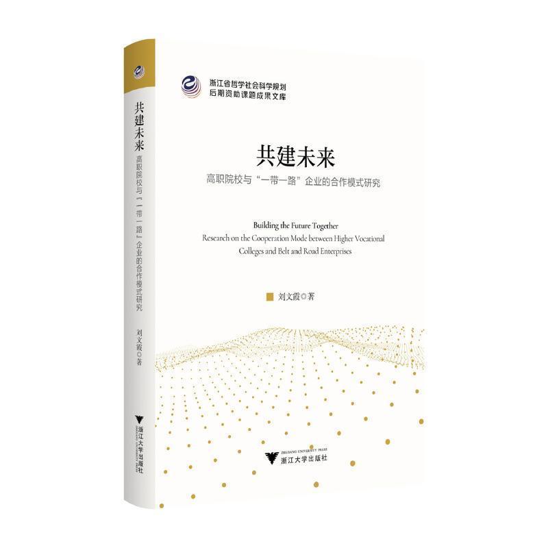共建未来—高职院校与“一带一路”企业的合作模式研究:
