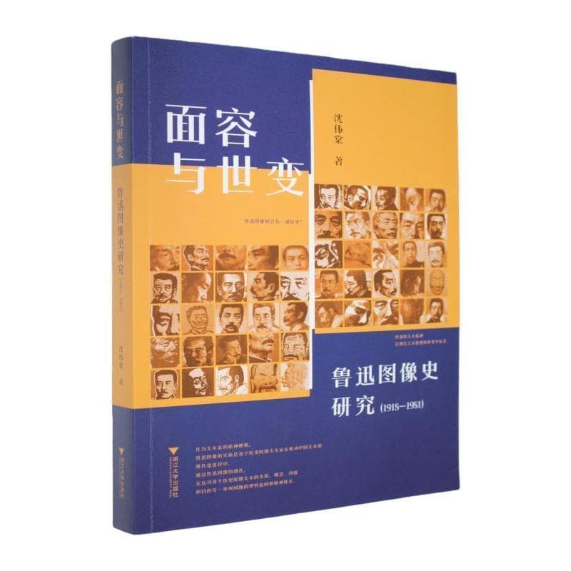 面容与世变—鲁迅图像史研究—1918-1981