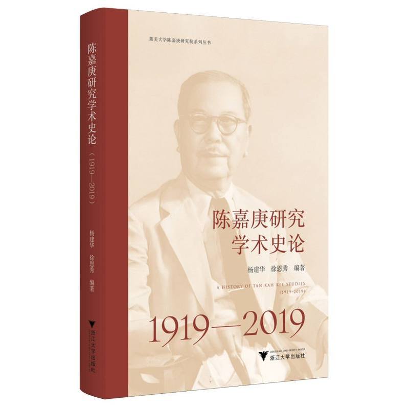 陈嘉庚研究学术史论—1919-2019—1919-2019