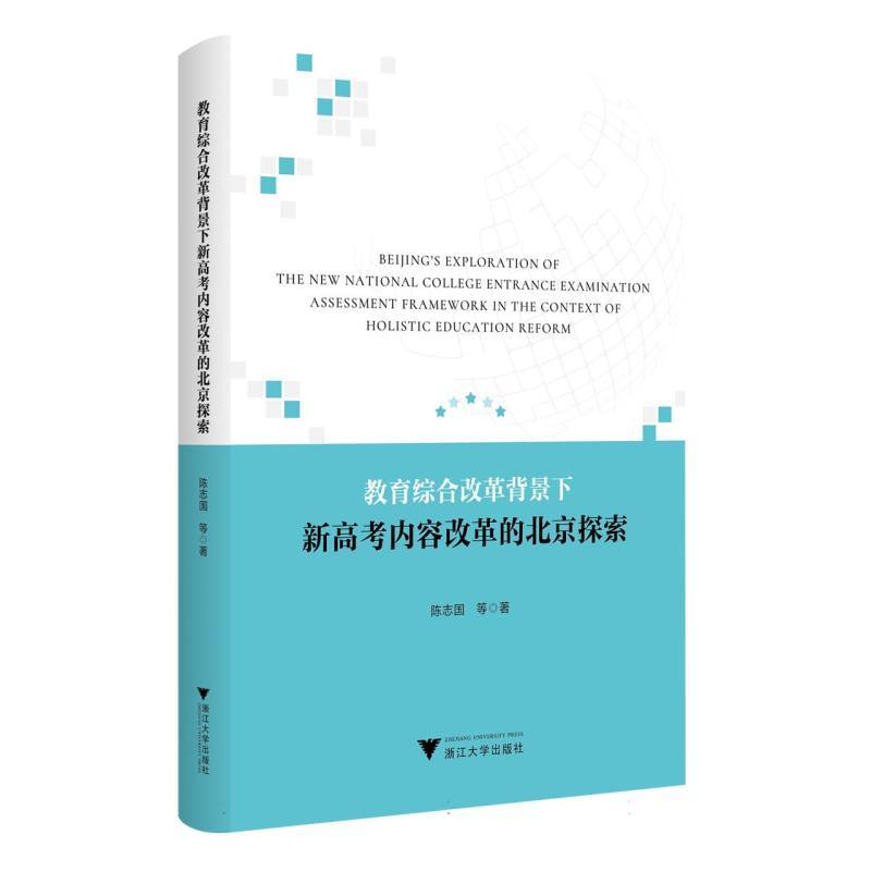 教育综合改革背景下新高考内容改革的北京探索