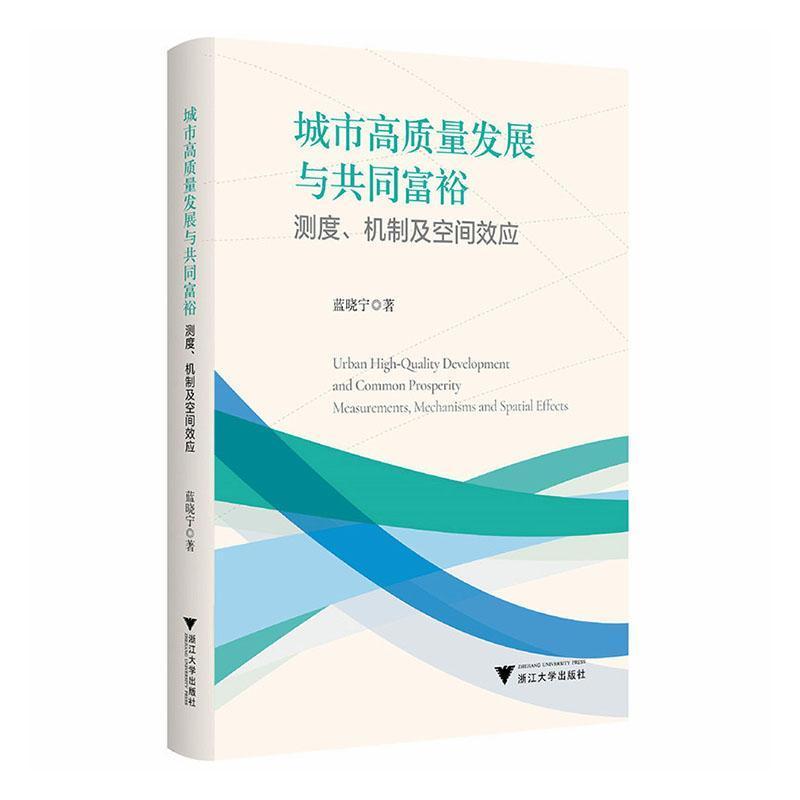 城市高质量发展与共同富裕—测度机制及空间效应—measurement, mechanism and spatial effect