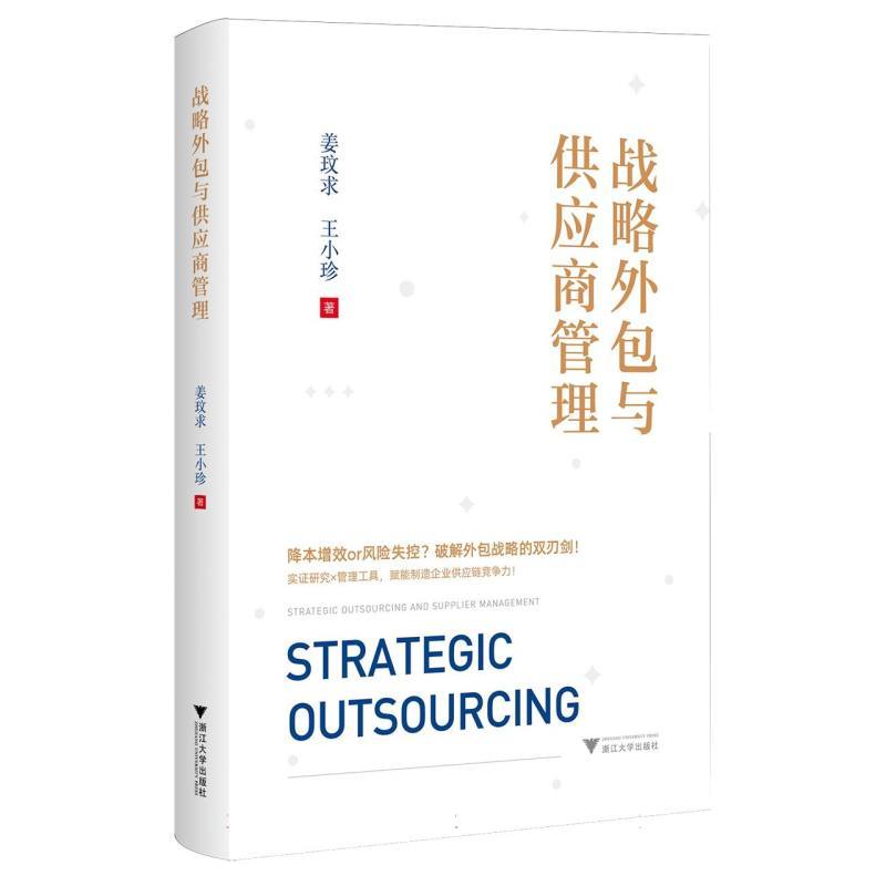 战略外包与供应商管理