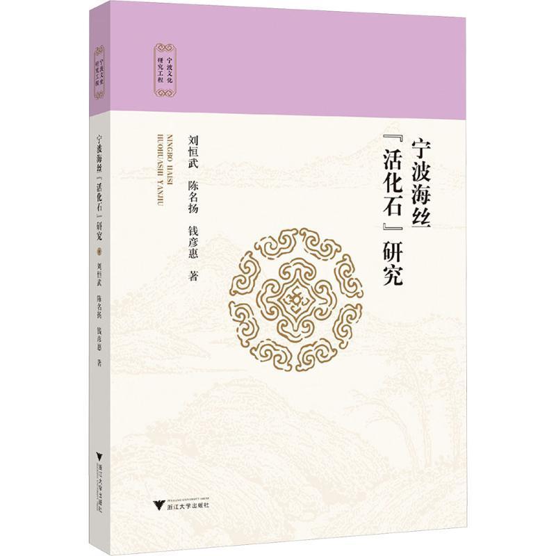 宁波海丝“活化石”研究