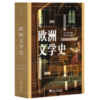 欧洲文学史—自古至今的西方与世界—the west and the world from antiquity to the present