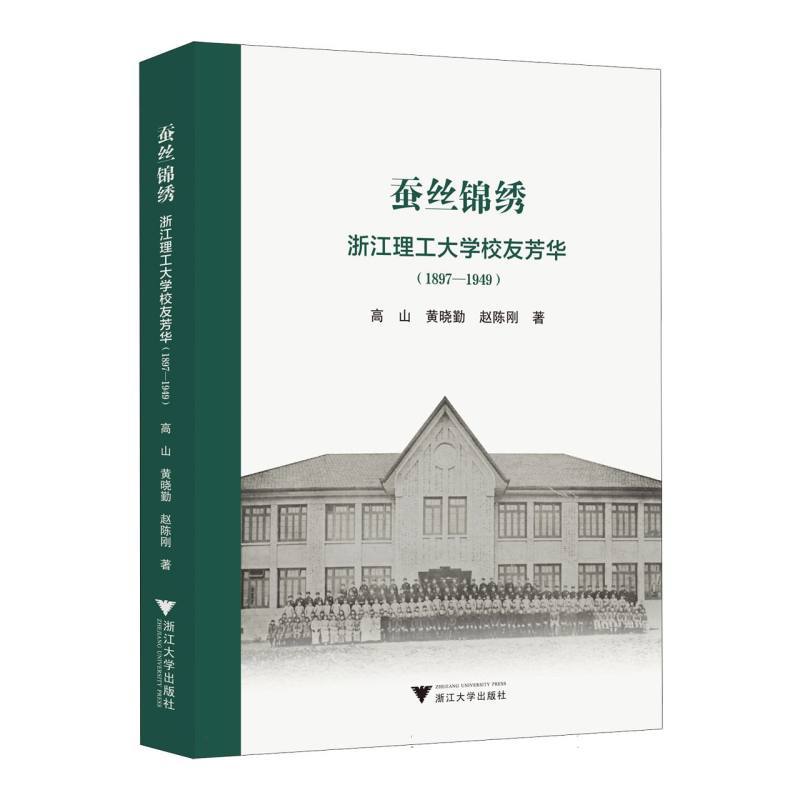 蚕丝锦绣—浙江理工大学校友芳华—1897-1949