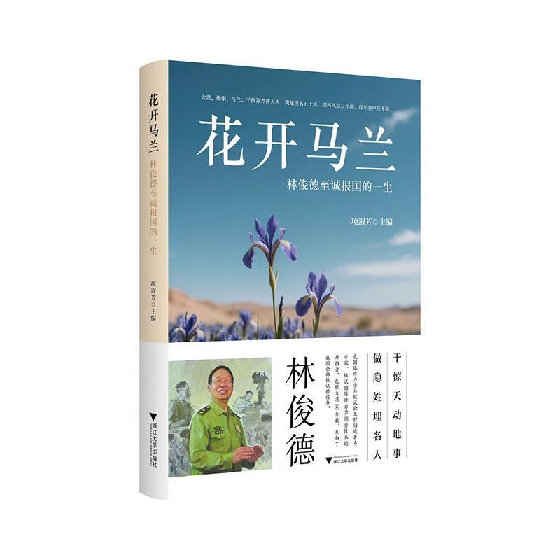 花开马兰—林俊德至诚报国的一生