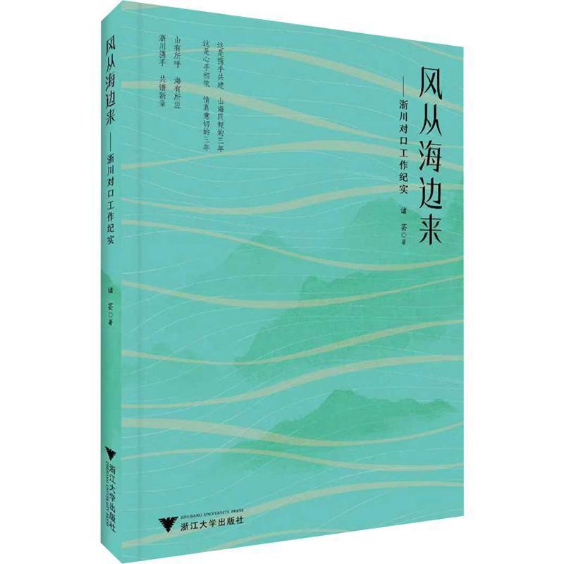 风从海边来—浙川对口工作纪实