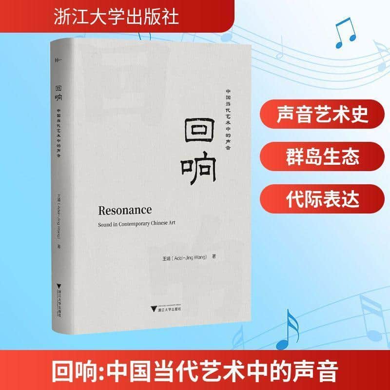 回响—中国当代艺术中的声音—sound in contemporary Chinese art