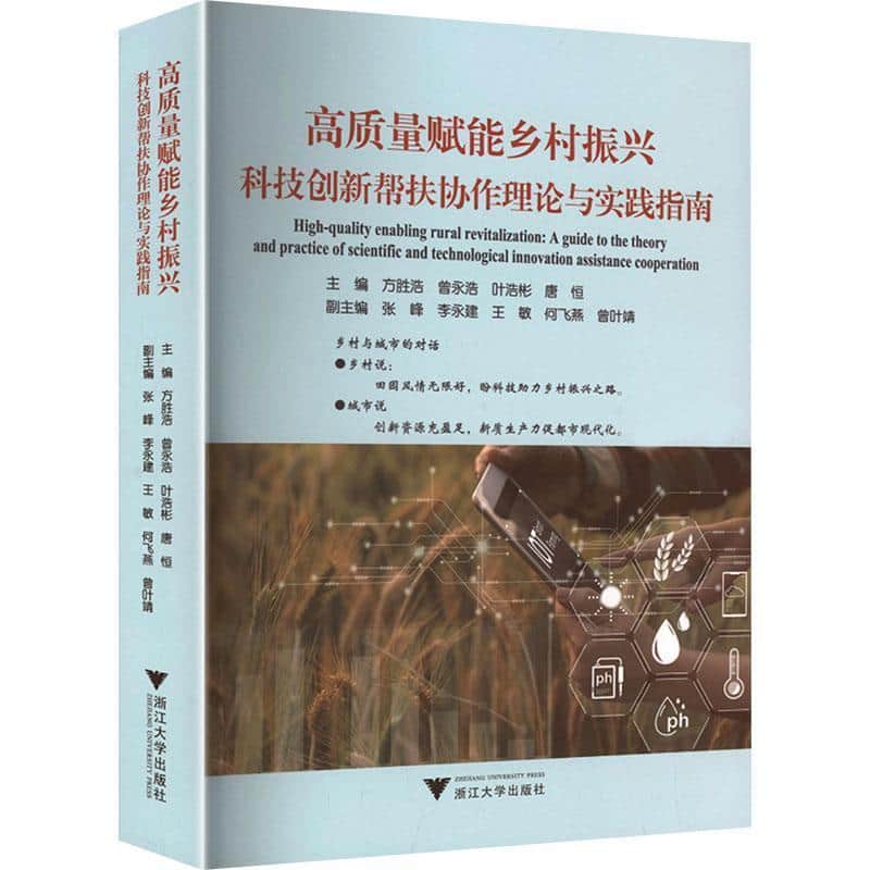 高质量赋能乡村振兴—科技创新帮扶协作理论与实践指南