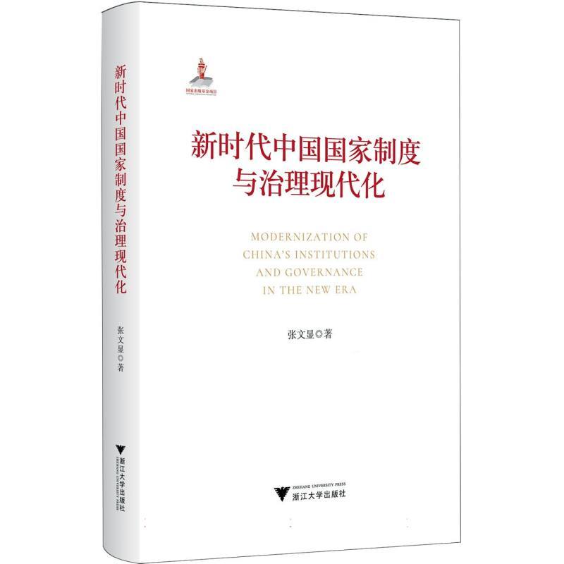 新时代中国国家制度与治理现代化