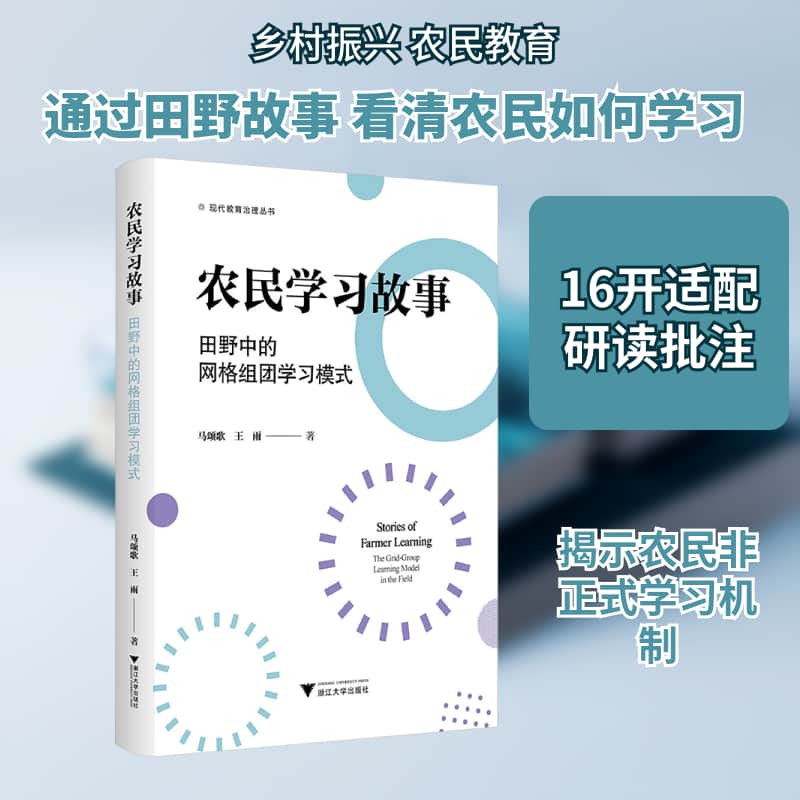 农民学习故事—田野中的网格组团学习模式—the grid-group learning model in the field