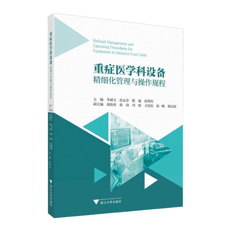 重症医学科设备精细化管理与操作规程