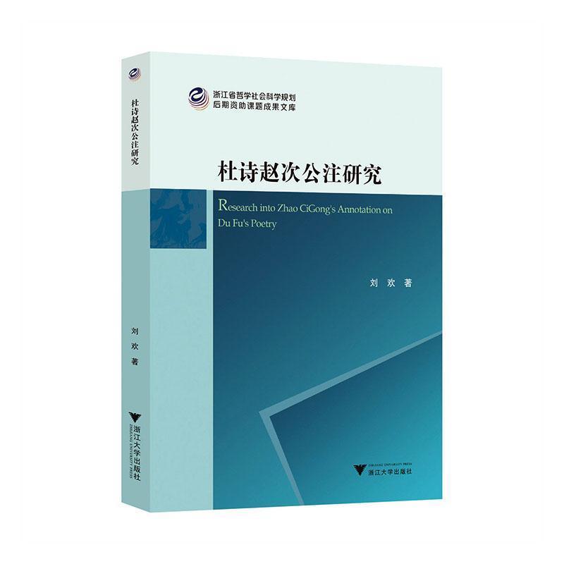 杜诗赵次公注研究