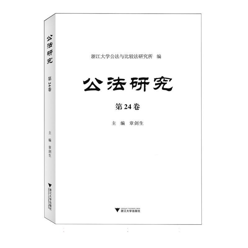 公法研究(第24卷)