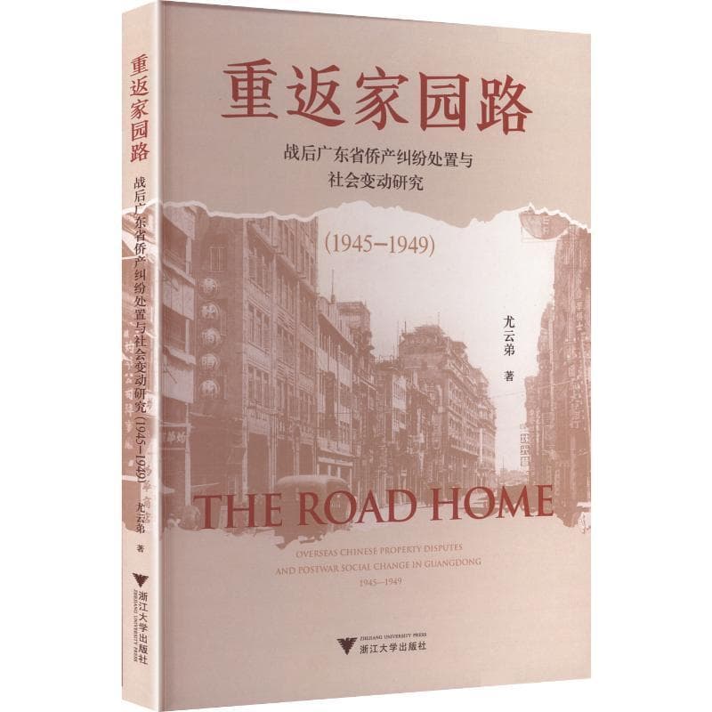 重返家园路—战后广东省侨产纠纷处置与社会变动研究—1945-1949