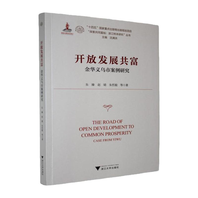 开放发展共富—金华义乌市案例研究