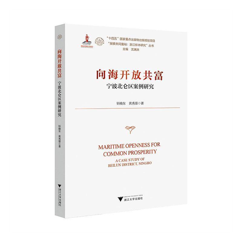 向海开放共富—宁波北仑区案例研究—а case study of Beilun district Ningbo