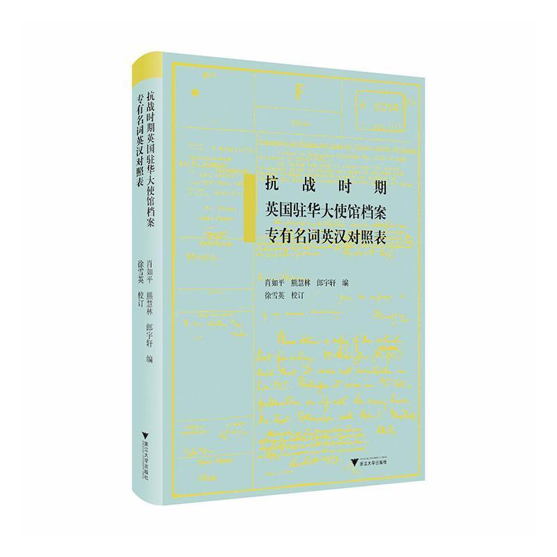 抗战时期英国驻华大使馆档案专有名词英汉对照表