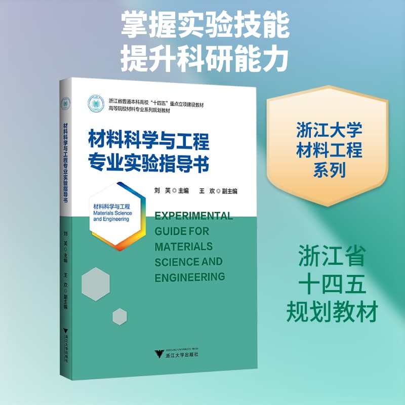 材料科学与工程专业实验指导书