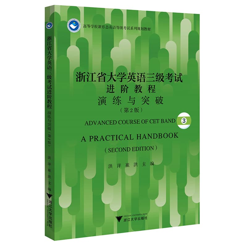 浙江省大学英语三级考试进阶教程—演练与突破—a practical handbook