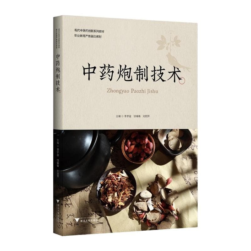 中药炮制技术