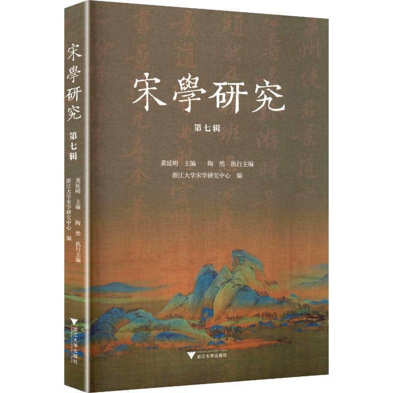 宋学研究(第七辑)