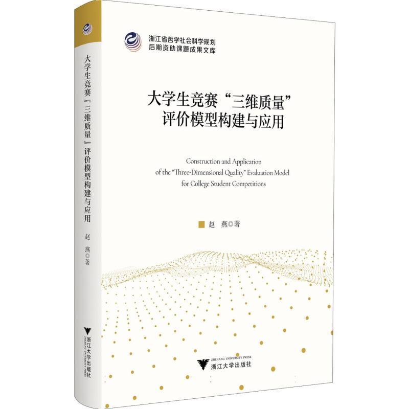 大学生竞赛“三维质量”评价模型构建与应用