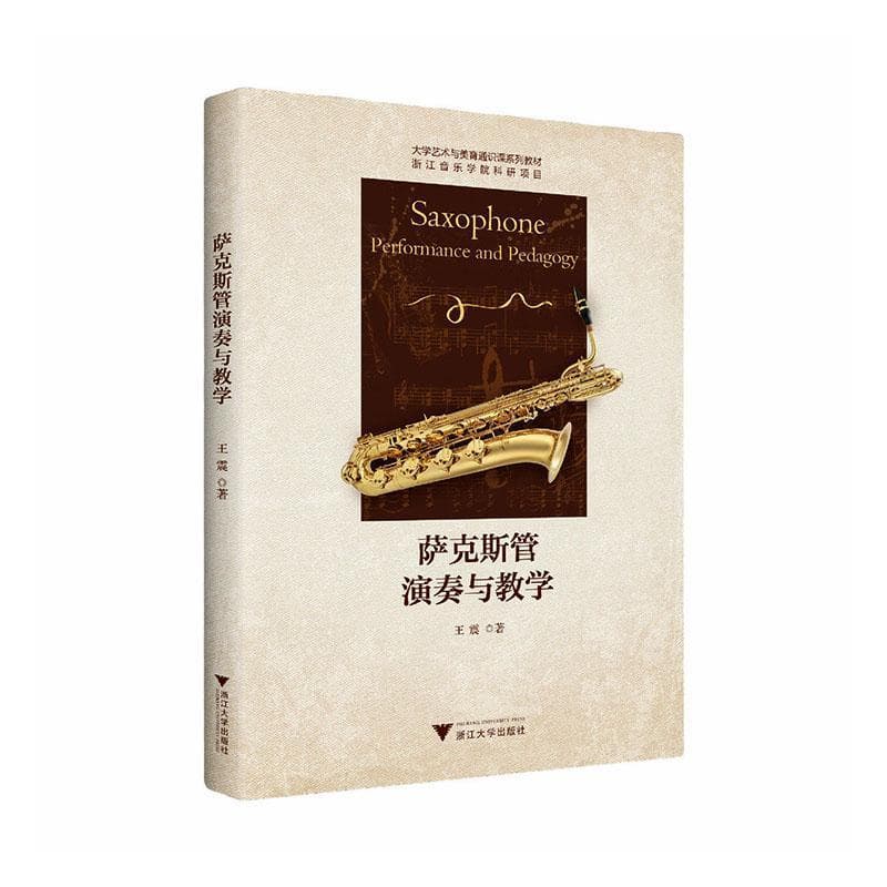 萨克斯管演奏与教学