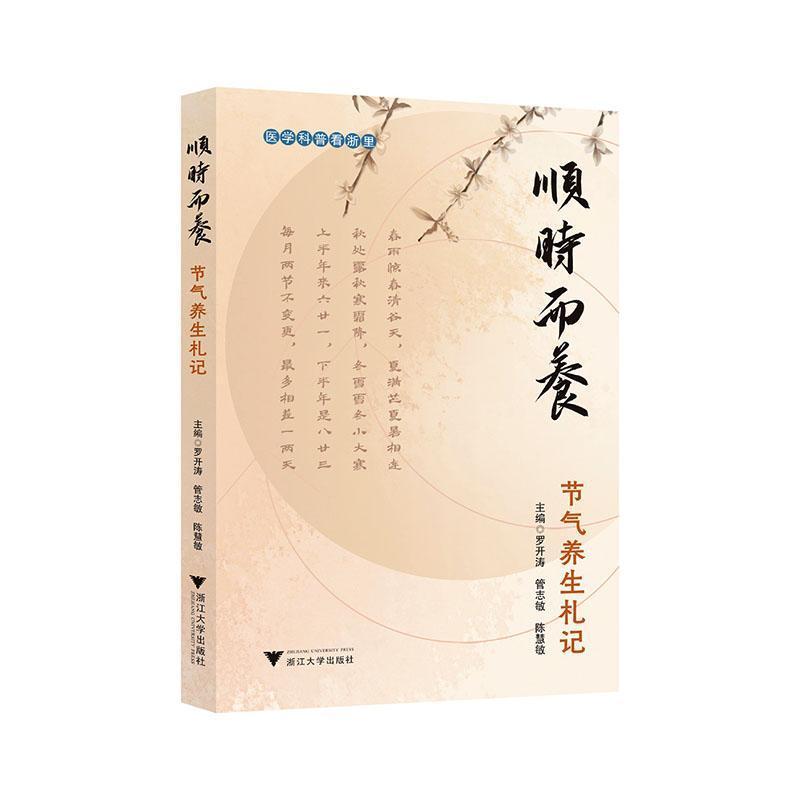 顺时而养—节气养生札记