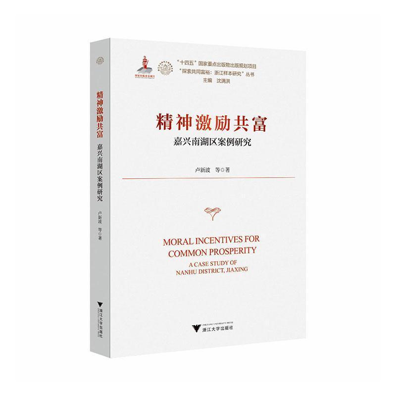 精神激励共富—嘉兴南湖区案例研究—a case study of Nanhu district, Jiaxing