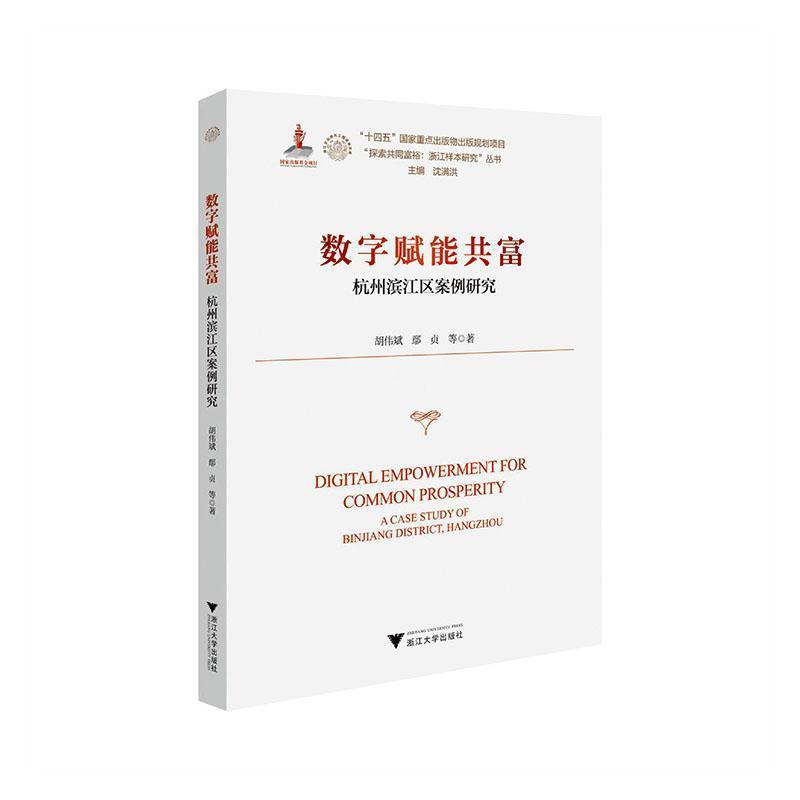 数字赋能共富—杭州滨江区案例研究—a case study of Binjiang District, Hangzhou