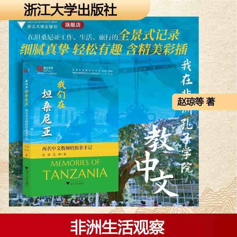 我们在坦桑尼亚—两名中文教师的旅非手记