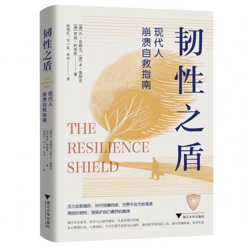 韧性之盾—现代人崩溃自救指南