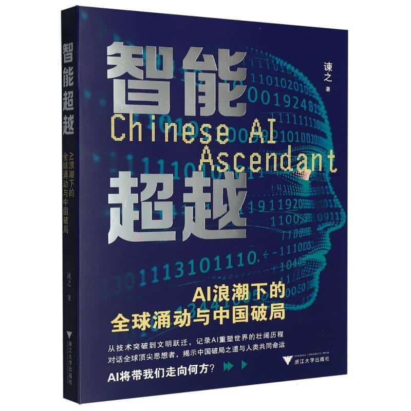智能超越—AI浪潮下的全球涌动与中国破局