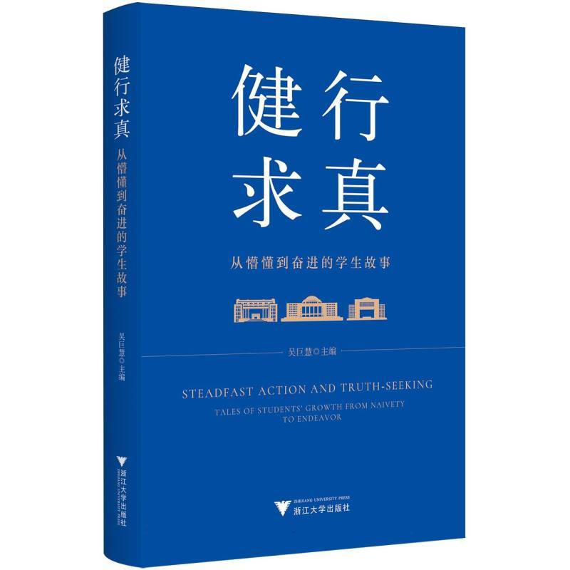 健行求真—从懵懂到奋进的学生故事—tales of students' growth from naivety to endeavor