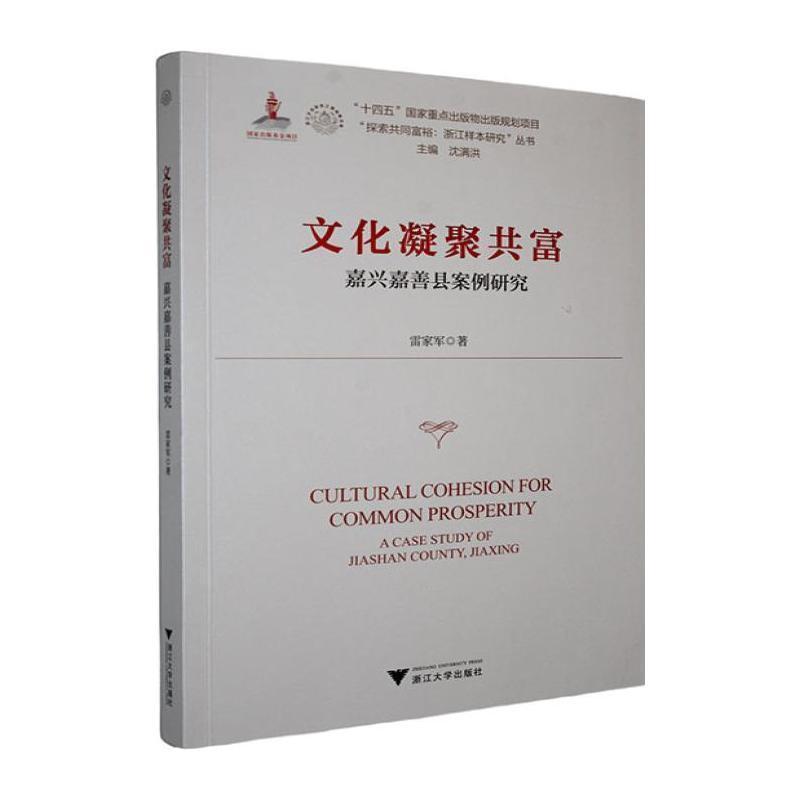 文化凝聚共富—嘉兴嘉善县案例研究—a case study of Jiashan County, Jiaxing