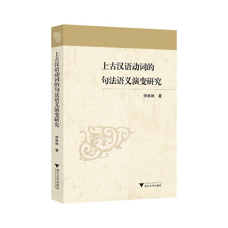 上古汉语动词的句法语义演变研究