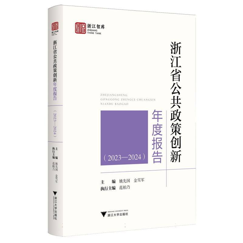 浙江省公共政策创新年度报告(2023-2024)