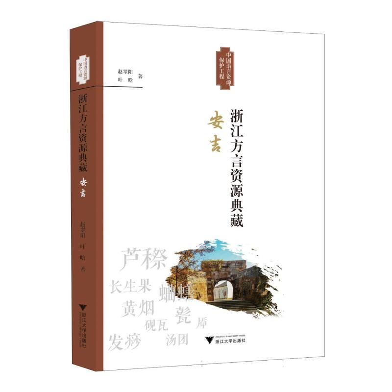 浙江方言资源典藏:安吉