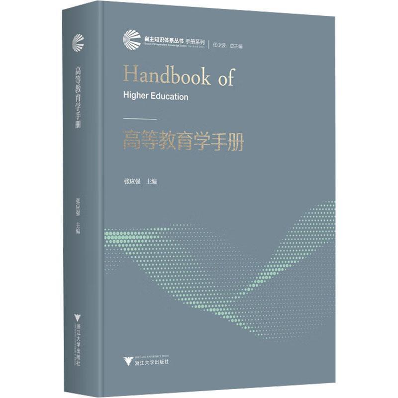 高等教育学手册