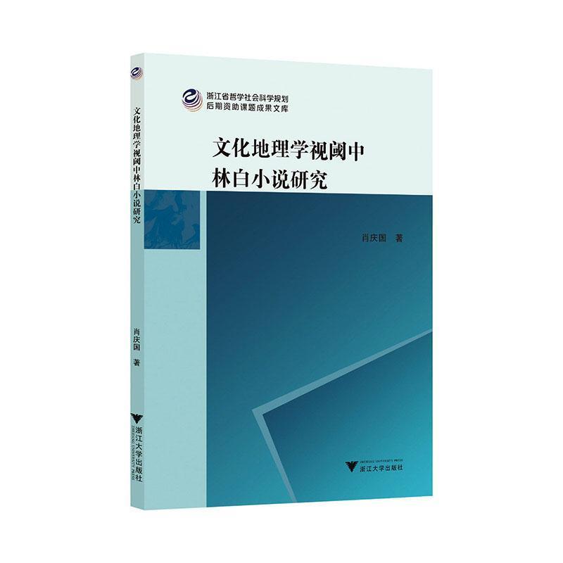 文化地理学视阈中林白小说研究