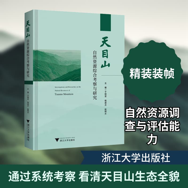 天目山自然资源综合考察与研究