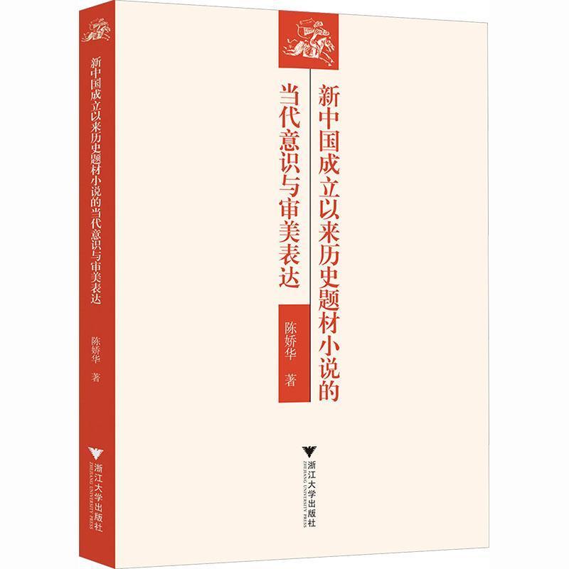 新中国成立以来历史题材小说的当代意识与审美表达