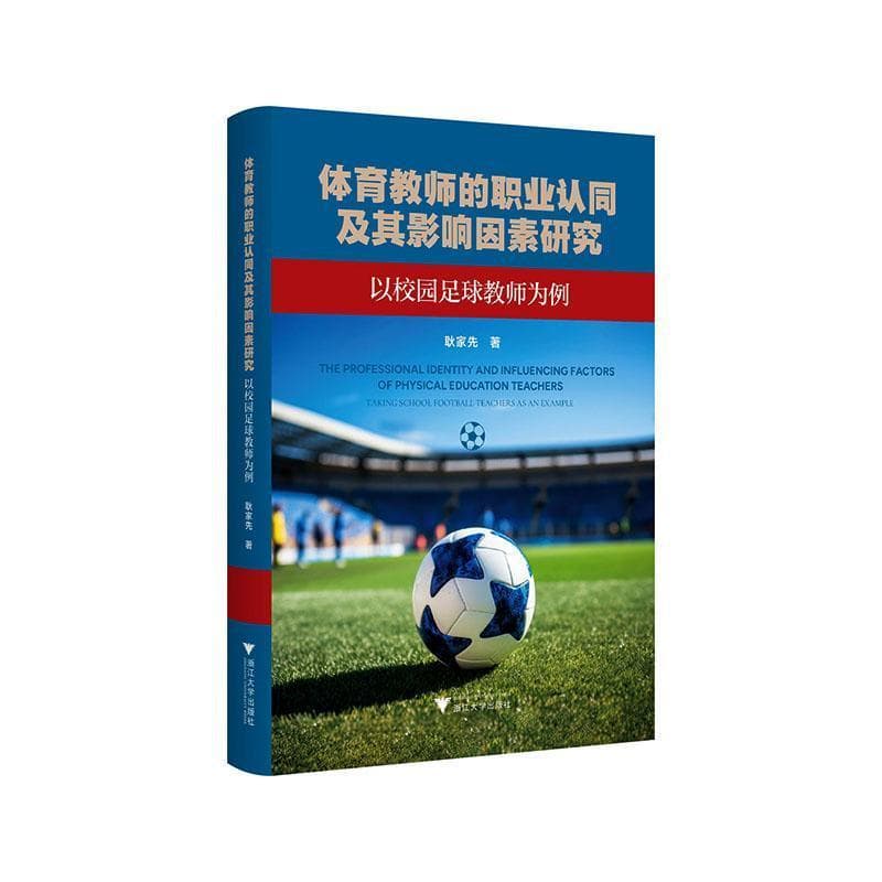 体育教师的职业认同及其影响因素研究—以校园足球教师为例—taking school football teachers as an example
