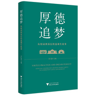 厚德追梦—从校园到基层的选调生故事—official candidates' journey from campus to community-level government