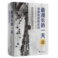 最漫长的一天—诺曼底登陆史诗
